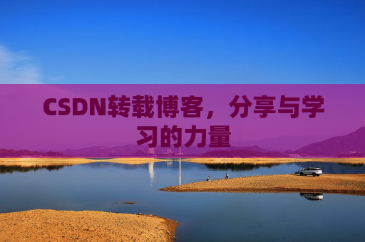 CSDN转载博客，分享与学习的力量